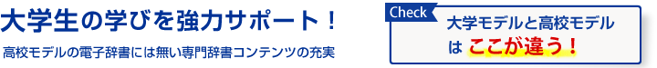 大学生には、大学生向けの電子辞書!