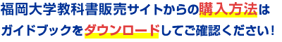 福岡大学教科書販売サイトからの購入方法はガイドブックをダウンロードしてご確認ください！