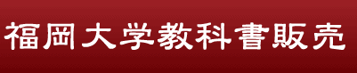 福岡大学教科書販売