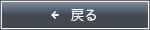 戻る
