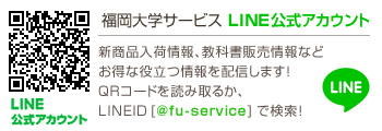 福岡大学第一売店LINE公式アカウント