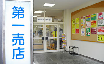 福岡大学第一売店